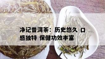 净记普洱茶：历史悠久 口感独特 保健功效丰富