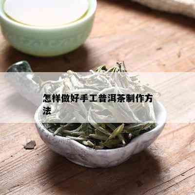 怎样做好手工普洱茶制作方法