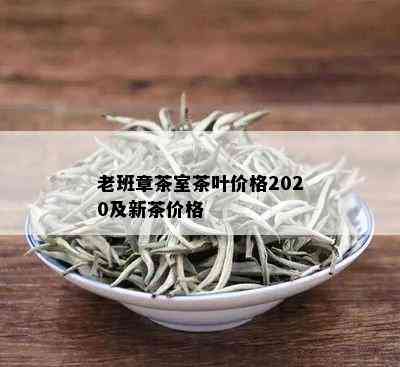 老班章茶室茶叶价格2020及新茶价格