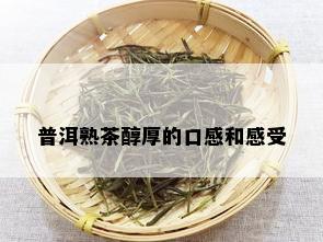 普洱熟茶醇厚的口感和感受