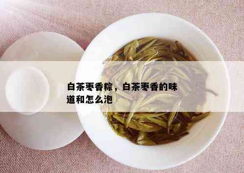 白茶枣香粽，白茶枣香的味道和怎么泡