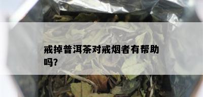 戒掉普洱茶对戒者有帮助吗？