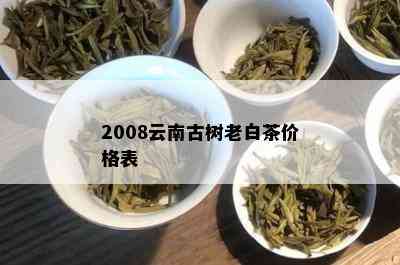 2008云南古树老白茶价格表