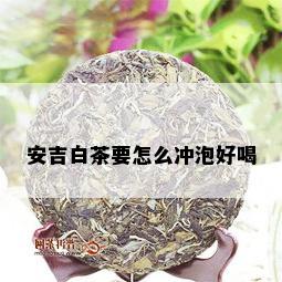 安吉白茶要怎么冲泡好喝