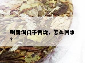 喝普洱口干舌燥，怎么回事？