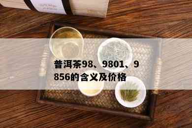 普洱茶98、9801、9856的含义及价格