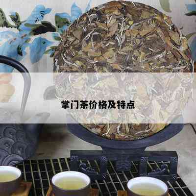 掌门茶价格及特点