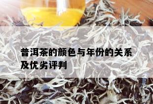 普洱茶的颜色与年份的关系及优劣评判