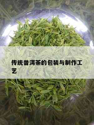 传统普洱茶的包装与制作工艺