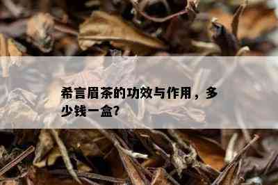 希言眉茶的功效与作用，多少钱一盒？