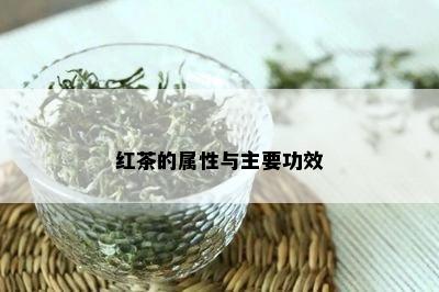 红茶的属性与主要功效