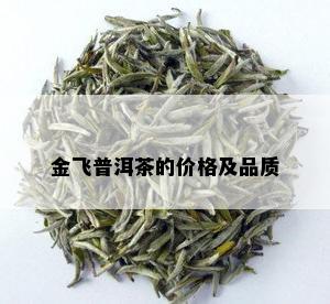 金飞普洱茶的价格及品质