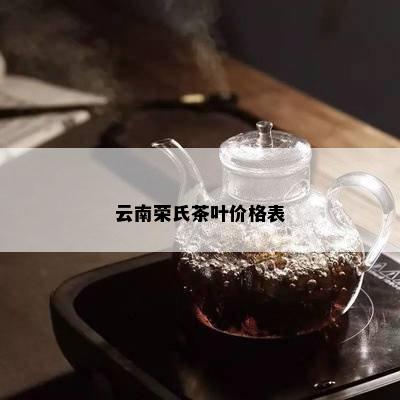 云南荣氏茶叶价格表