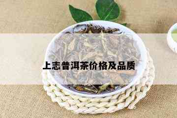 上志普洱茶价格及品质