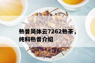 熟普简体云7262熟茶，纯料熟普介绍