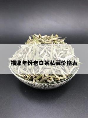 福鼎年份老白茶私藏价格表