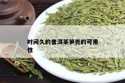 时间久的普洱茶笋壳的可用性