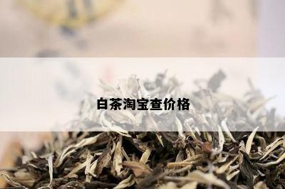 白茶淘宝查价格