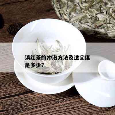 滇红茶的冲泡方法及适宜度是多少?