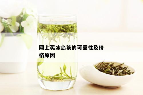 网上买冰岛茶的可靠性及价格原因