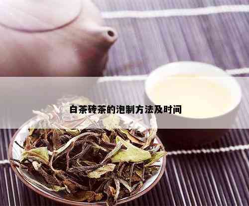 白茶砖茶的泡制方法及时间