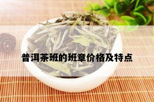 普洱茶班的班章价格及特点