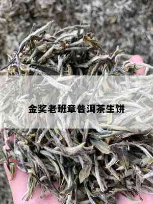 金奖老班章普洱茶生饼