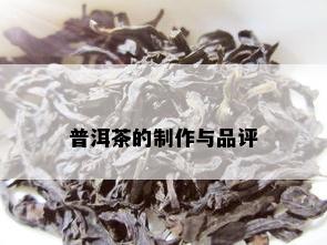 普洱茶的制作与品评