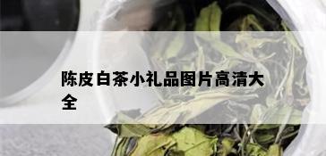 陈皮白茶小礼品图片高清大全