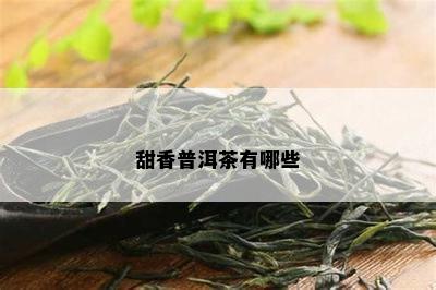 甜香普洱茶有哪些