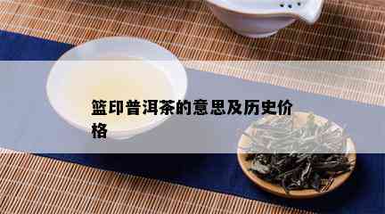 篮印普洱茶的意思及历史价格