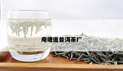 庵塘道普洱茶厂