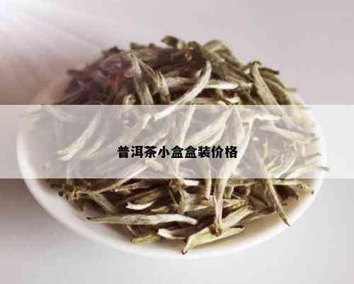 普洱茶小盒盒装价格