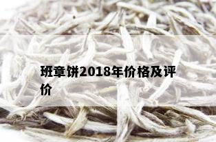 班章饼2018年价格及评价