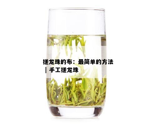 搓龙珠的布：最简单的方法 | 手工搓龙珠