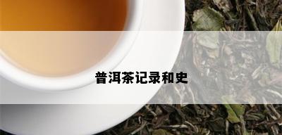 普洱茶记录和史