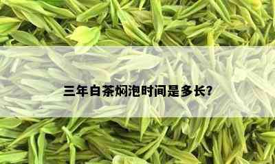 三年白茶焖泡时间是多长？