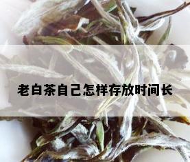 老白茶自己怎样存放时间长