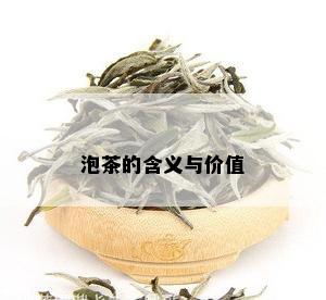 泡茶的含义与价值