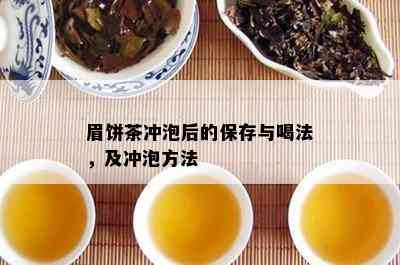 眉饼茶冲泡后的保存与喝法，及冲泡方法