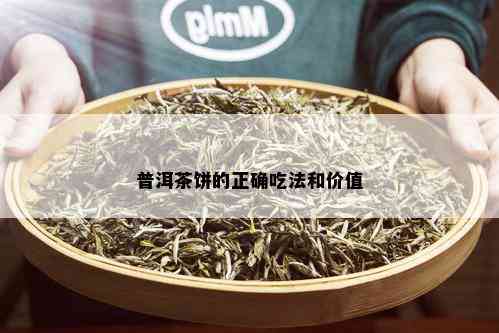 普洱茶饼的正确吃法和价值