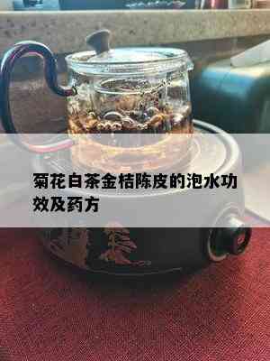 菊花白茶金桔陈皮的泡水功效及方