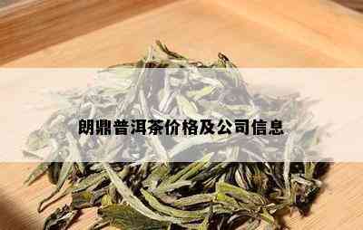 朗鼎普洱茶价格及公司信息