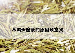 不喝头遍茶的原因及意义