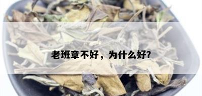 老班章不好，为什么好？