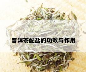 普洱茶配盐的功效与作用