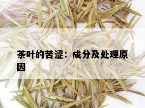 茶叶的苦涩：成分及处理原因