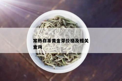 常熟白茶黄金芽价格及相关查询