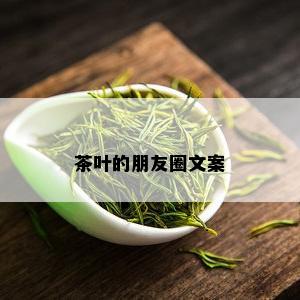 茶叶的朋友圈文案