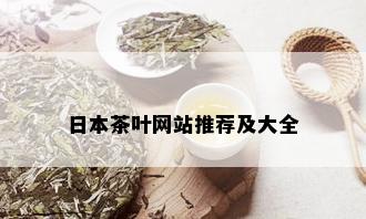 日本茶叶网站推荐及大全